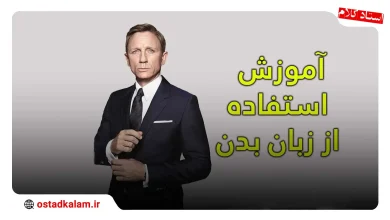 تصویر از آموزش زبان بدن