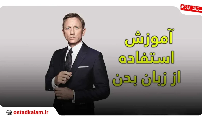 تصویر از آموزش زبان بدن