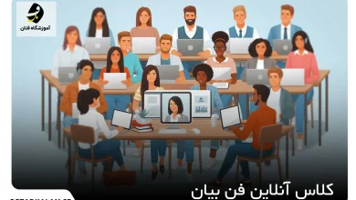 تصویر از آموزش آنلاین فن بیان با پشتیبانی صد در صد