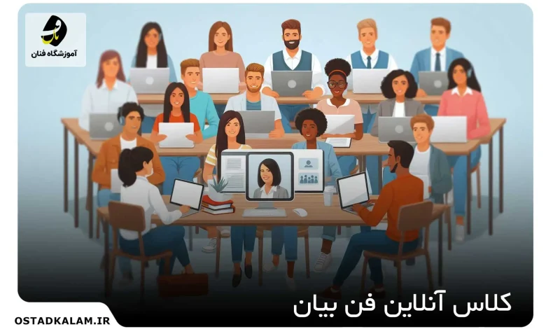 تصویر از آموزش آنلاین فن بیان با پشتیبانی صد در صد