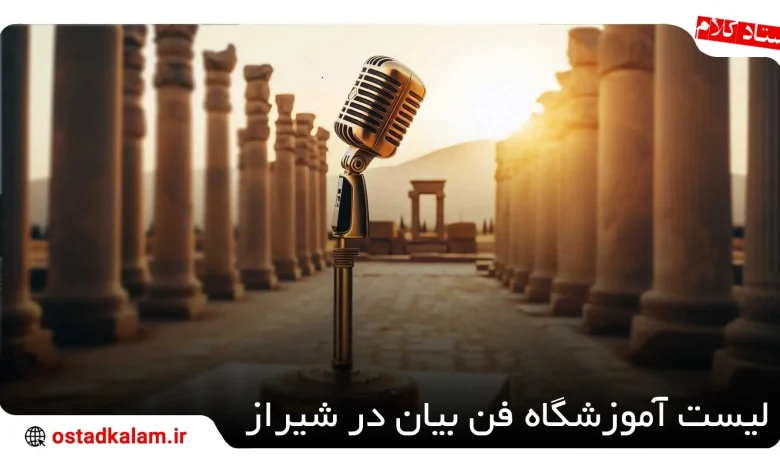 تصویر از 7 بهترین آموزشگاه فن بیان در شیراز + جدول مقایسه کلاسها