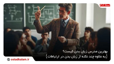 تصویر از بهترین مدرس زبان بدن