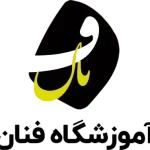 آموزشگاه فنان