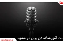 تصویر از لیست بهترین آموزشگاههای فن بیان در مشهد