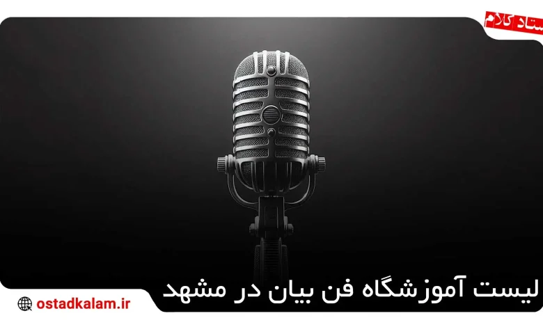 تصویر از 7 بهترین آموزشگاه فن بیان در مشهد✅ جدول مقایسه آموزشگاه ها