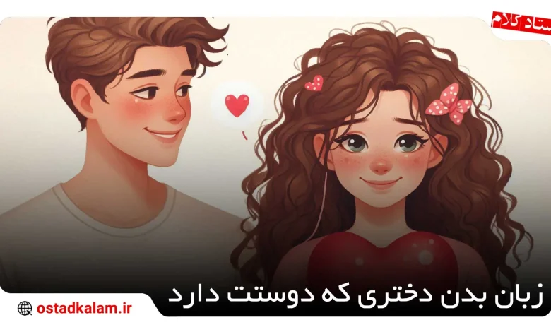 تصویر از زبان بدن دختری که دوستت دارد