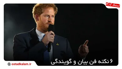 تصویر از 6 تمرین و نکته فن بیان و گویندگی