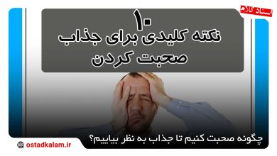 تصویر از چگونه جذاب صحبت کنیم؟