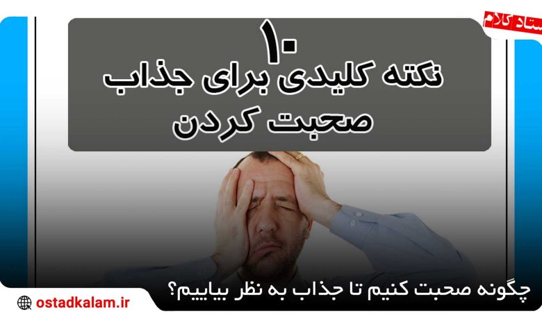 تصویر از چگونه جذاب صحبت کنیم؟