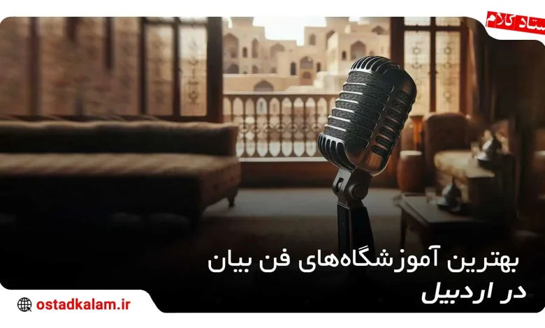 تصویر از بهترین آموزشگاه فن بیان در اردبیل