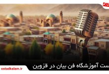 تصویر از بهترین آموزشگاه فن بیان در قزوین