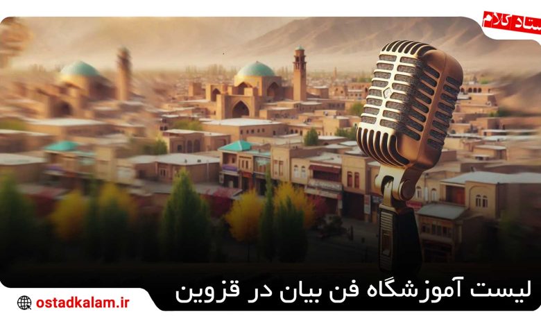 تصویر از بهترین آموزشگاه فن بیان در قزوین