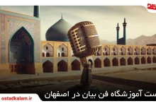 تصویر از بهترین آموزشگاه فن بیان در اصفهان