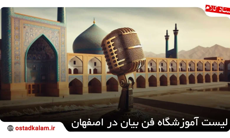 تصویر از بهترین آموزشگاه فن بیان در اصفهان