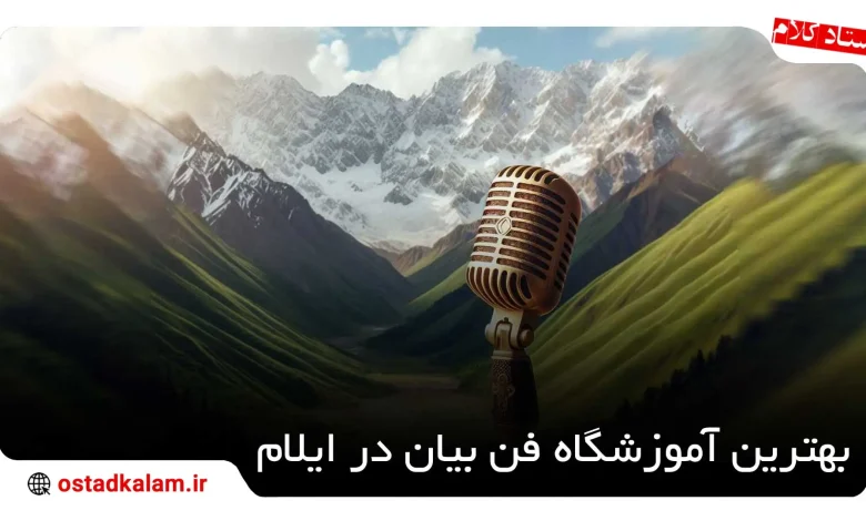 تصویر از بهترین های آموزشگاه فن بیان در ایلام