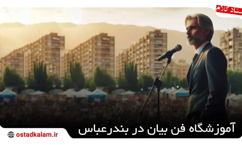 تصویر از 5 کلاس و آموزشگاه فن بیان در بندرعباس