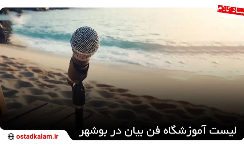 تصویر از بهترین آموزشگاه فن بیان در بوشهر