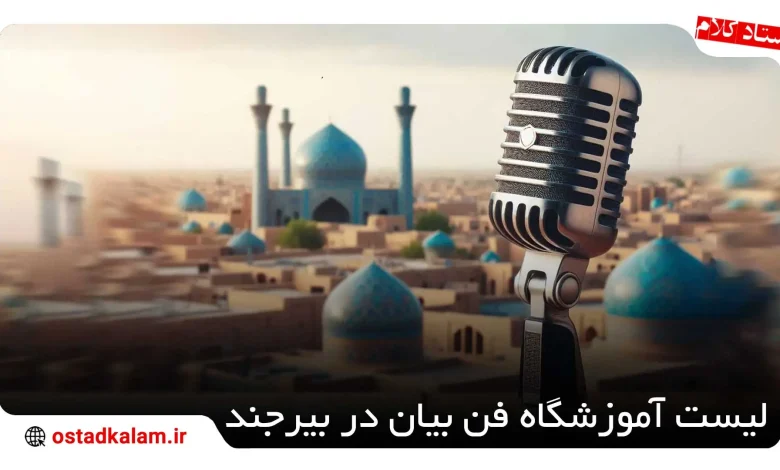 تصویر از لیست آموزشگاه فن بیان در بیرجند