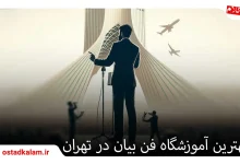 تصویر از 12 تا از بهترین کلاس فن بیان در تهران + مقایسه و اطلاعات تماس