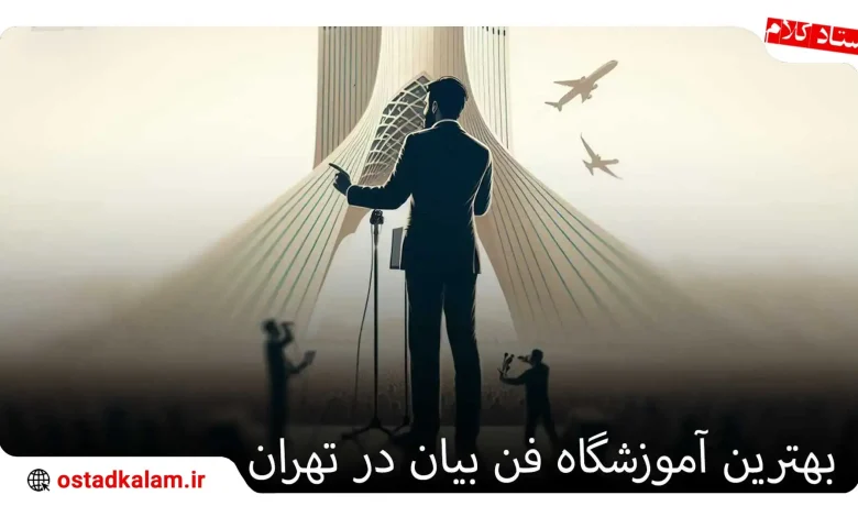 تصویر از 12 تا از بهترین کلاس فن بیان در تهران + مقایسه و اطلاعات تماس