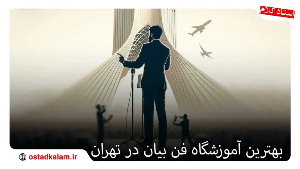 آموزشگاه فن بیان در تهران