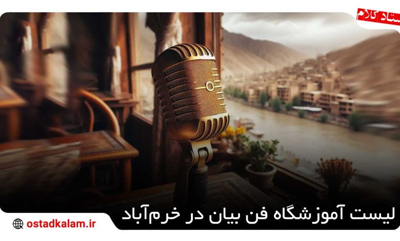 تصویر از بهترین های آموزشگاه فن بیان در خرم آباد + اطلاعات تماس