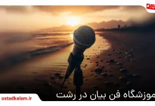 تصویر از بهترین آموزشگاه فن بیان و گویندگی در رشت + شماره تماس