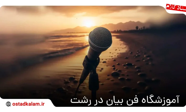 تصویر از بهترین آموزشگاه فن بیان و گویندگی در رشت + شماره تماس