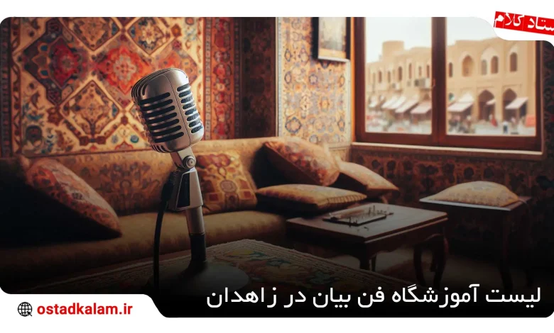 تصویر از 3 بهترین آموزشگاه فن بیان در زاهدان + سرفصل و شماره تماس