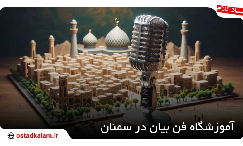 تصویر از معرفی آموزشگاه فن بیان در سمنان