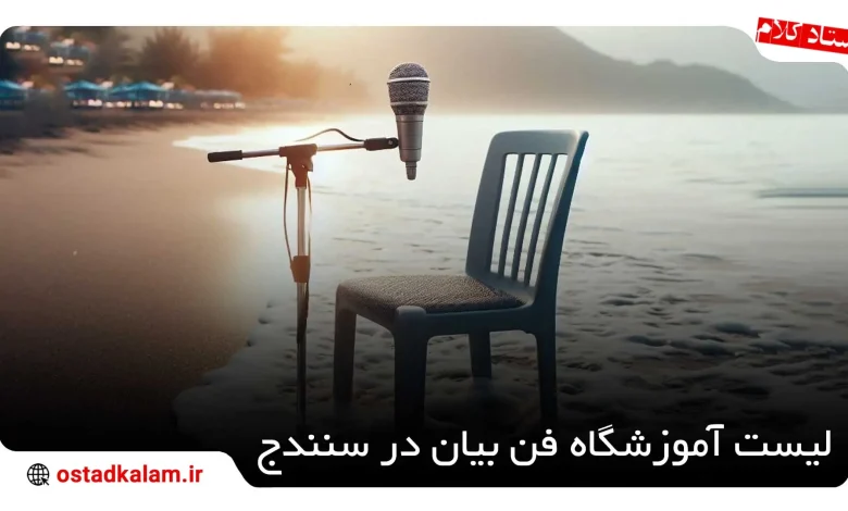 تصویر از لیست آموزشگاه فن بیان در سنندج