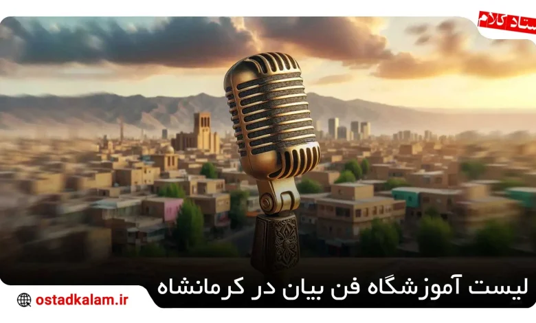 تصویر از 4 بهترین آموزشگاه فن بیان در کرمانشاه + اطلاعات تماس