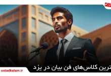 تصویر از 4 بهترین آموزشگاه فن بیان در یزد+ اطلاعات کامل