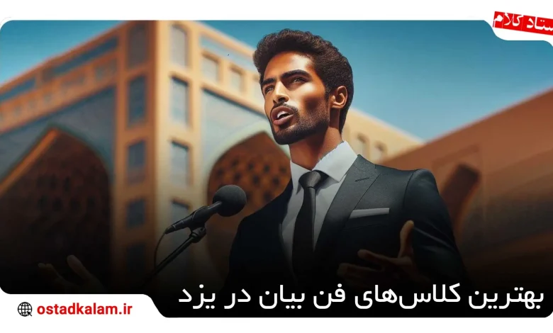 تصویر از 4 بهترین آموزشگاه فن بیان در یزد+ اطلاعات کامل
