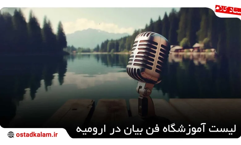 تصویر از معرفی آموزشگاه فن بیان در ارومیه