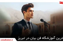 تصویر از بهترین آموزشگاه فن بیان در تبریز