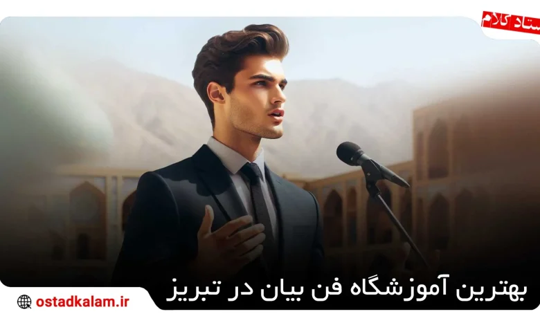 تصویر از بهترین آموزشگاه فن بیان در تبریز