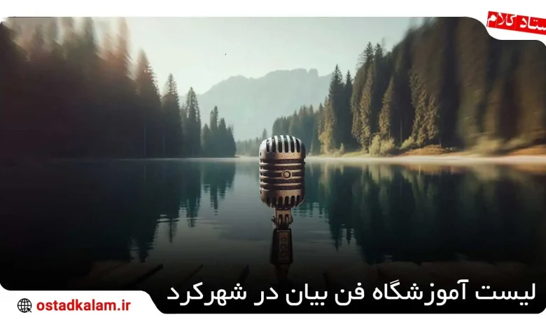 تصویر از 4 بهترین آموزشگاه فن بیان در شهرکرد + اطلاعات تماس🎤