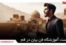 تصویر از 6 بهترین آموزشگاه فن بیان در قم🎤 + سرفصل ها و آدرس
