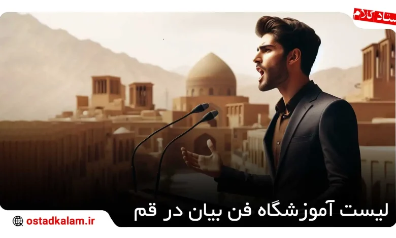 تصویر از 6 بهترین آموزشگاه فن بیان در قم🎤 + سرفصل ها و آدرس