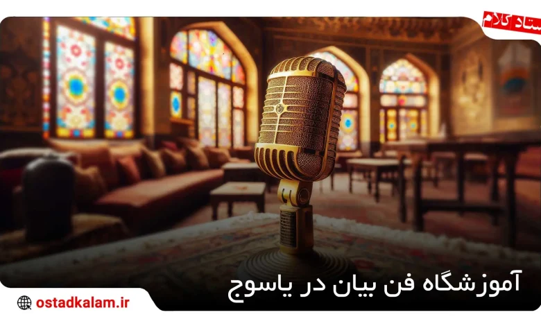 تصویر از معرفی آموزشگاه فن بیان در یاسوج