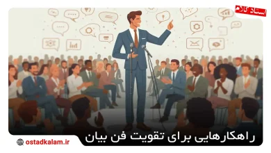 تصویر از راه های تقویت فن بیان