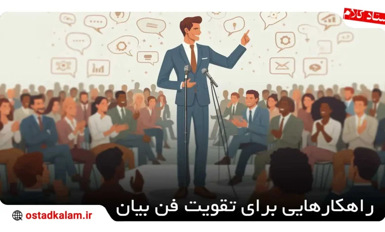 تصویر از راه های تقویت فن بیان