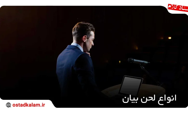 تصویر از لحن در فن بیان + انواع لحن با مثال