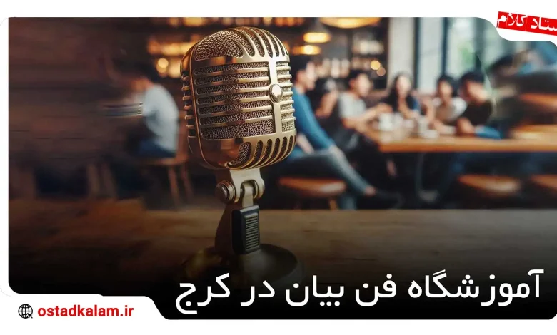 تصویر از بهترین آموزشگاه فن بیان در کرج