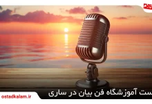 تصویر از 6تا از بهترین آموزشگاه فن بیان در ساری (اپدیت 1404✔)