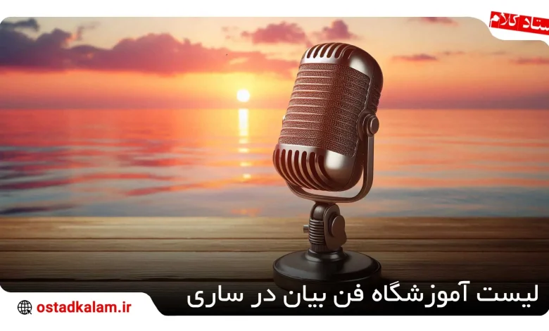 تصویر از 6تا از بهترین آموزشگاه فن بیان در ساری (اپدیت 1404✔)