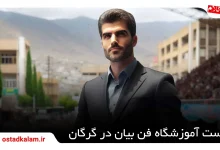 تصویر از معرفی 4 آموزشگاه فن بیان در گرگان + شماره تماس