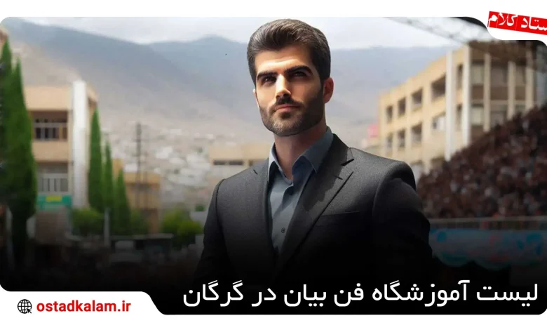 تصویر از معرفی 4 آموزشگاه فن بیان در گرگان + شماره تماس