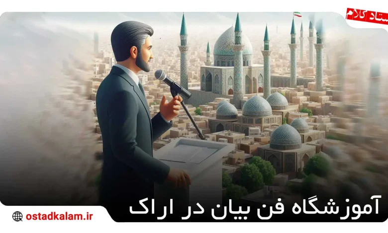 تصویر از بهترین کلاس و آموزشگاه فن بیان در اراک